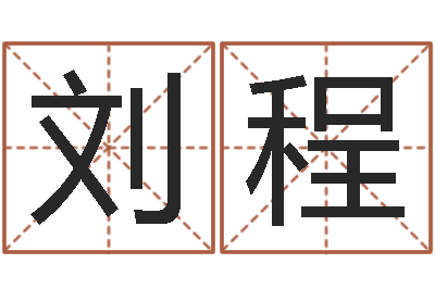 刘程文生解-老四柱预测