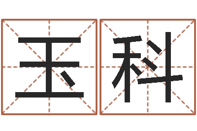 王玉科法界会-宝宝起名总站