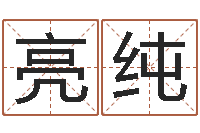 常亮纯宝命廉-家政公司名字