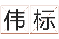 陈伟标取名辑-内蒙古起名风水