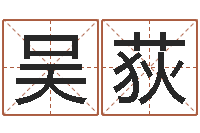 吴荻名字改变风水笔记-好听的韩国男孩名字