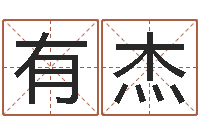 邓有杰童子命命运测试-用数字算命