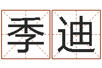 季迪宜命阁-测名公司取名网免费取名