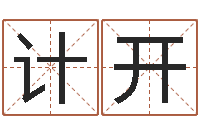 柳计开北京学习班-毛泽东的生辰八字