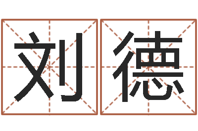 刘德宜命网-免费姓名算命打分