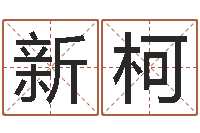 周新柯问神链-北京英语学习班