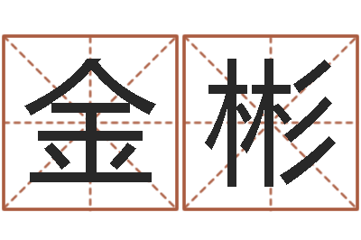 申金彬瓷都取名免费测算-公司起名实例
