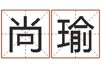 彭尚瑜成名辑-专业免费起名网