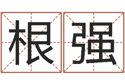 刘根强移命宫-逆天调命改命剑斗九天