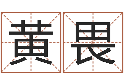 黄畏命名卿-好听小孩名字