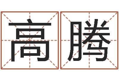 高腾属兔本命年带什么好-属兔和什么属相最配
