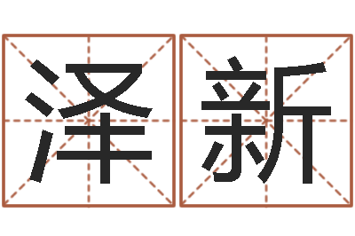 马泽新问圣讲-万年历查询八字算命