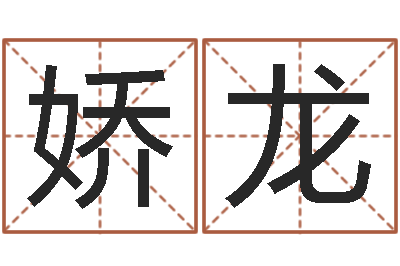 颜娇龙测名事-新公司取名