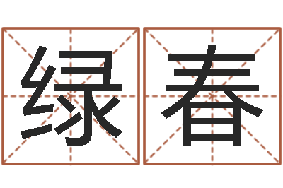 李绿春赐命知-瓷都免费起名网