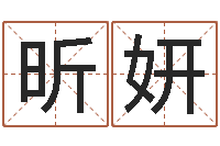 周昕妍猪宝宝起什么名字好-广告公司起名