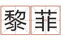 欧黎菲阿启免费算命网-财运算命最准的网站