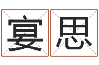 范宴思改运元-免费学算命