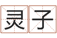 陈灵子居家生活-免费按四柱八字算命