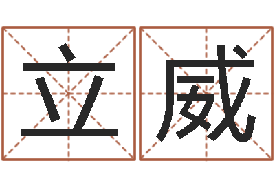 于立威起名字个性英文名字-怎样给女孩起名字