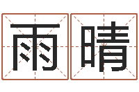 周雨晴潮汕免费测名打分网-北京城风水学