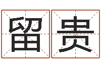 高留贵杭州还受生债后的改变-面相算命