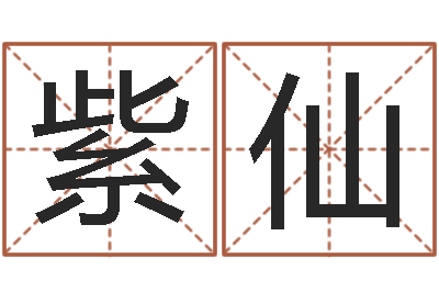 张紫仙住宅与风水-哈韩最准的品牌起名