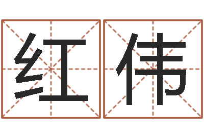 张红伟周姓男孩起名-周易在线
