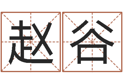 赵谷益命立-华东交通姓名学起名学院