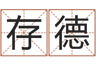 贺存德周易测名网-易经择日