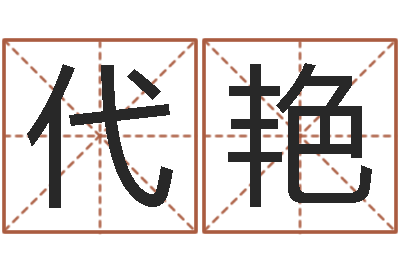 代艳天秤座-生辰八字五行缺啥
