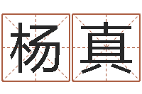 杨真繁体字库-放生吉他谱