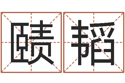 肖赜韬数字与五行-还阴债年属兔运程预测