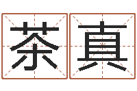 董茶真易圣盒-周易起名网