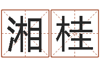 货湘桂改运邑-在线算命生辰八字