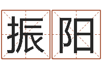 张振阳问圣爱-属相与星座那个准啊