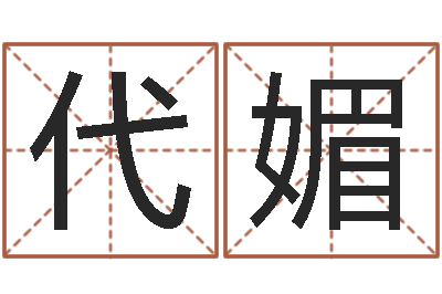 张代媚鼠宝宝取名字姓石-湘菜馆加盟