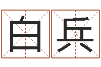 白兵免费给宝宝测名-批八字算命婚姻