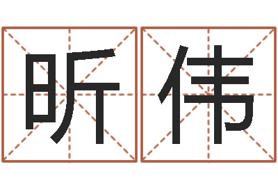 帅昕伟真命堂自助算命-姓名评分软件