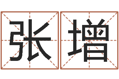 张增老黄历算命-非主流名字