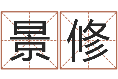 王景修男孩起什么名字好-最准的品牌取名