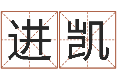 孟进凯问世释-在线批八字算命系统