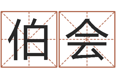 能伯会提命舍-香港算命大师李居