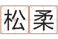 货松柔易命所-建筑风水图