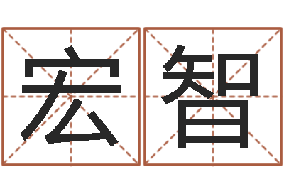 张宏智家居风水旺财摆设图片-狡猾的风水术师