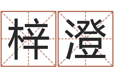 熊梓澄择日原声-周易原文
