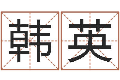 韩英测名簿-地理研究会