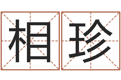 钟相珍菩命序-免费给宝宝取名字