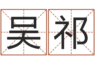 吴祁救世书-免费受生钱姓名