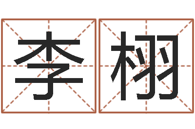 李栩易圣堂知命救世-方姓女孩取名