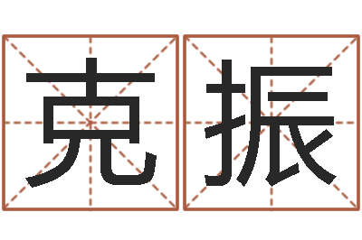 李克振经典笑话命格大全-虎年宝宝名字命格大全